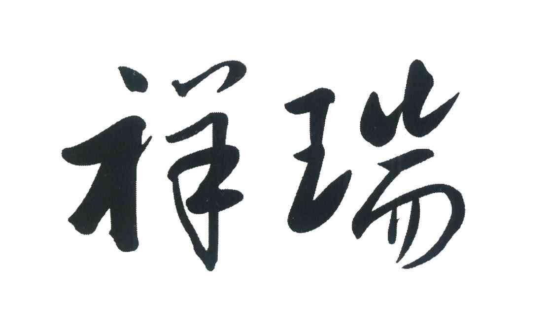 祥瑞