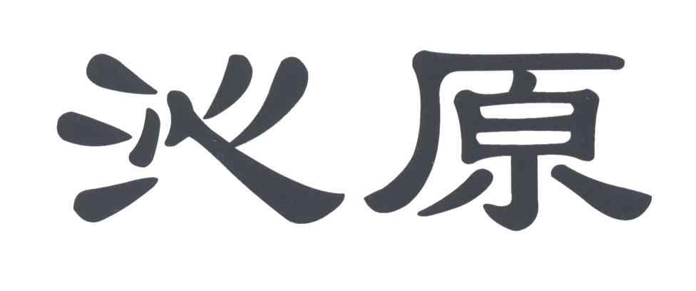 沁原