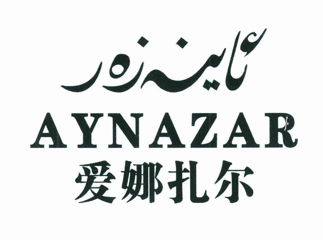 爱娜扎尔;AYNAZAR