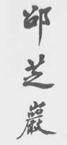 邵芝岩