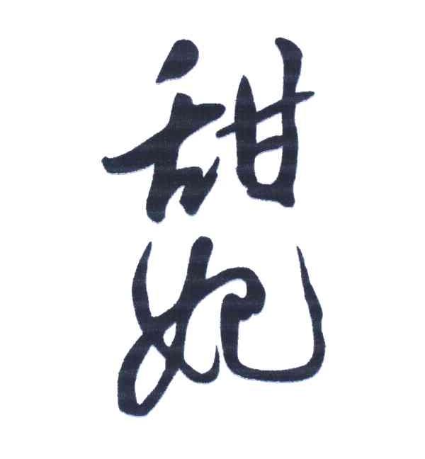 甜妃
