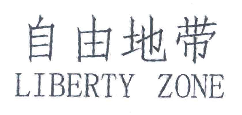 自由地带;LIBERTY ZONE