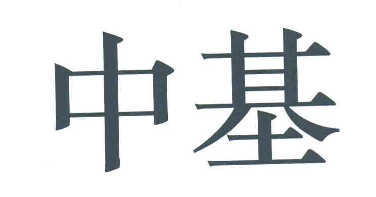 中基