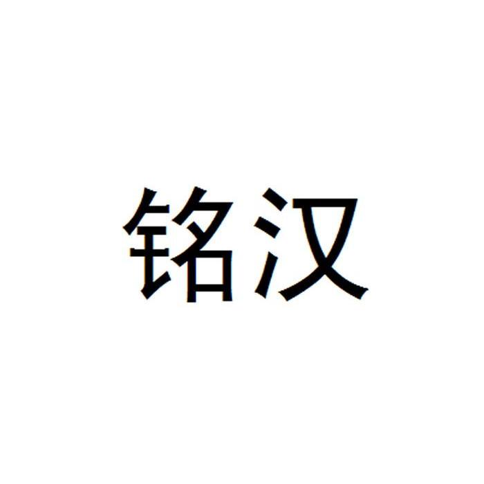 铭汉