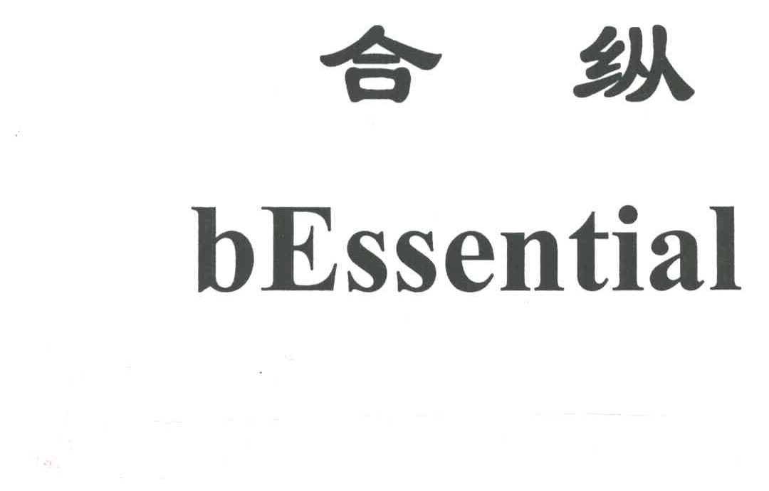 合纵;BESSENTIAL