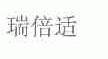 瑞倍适