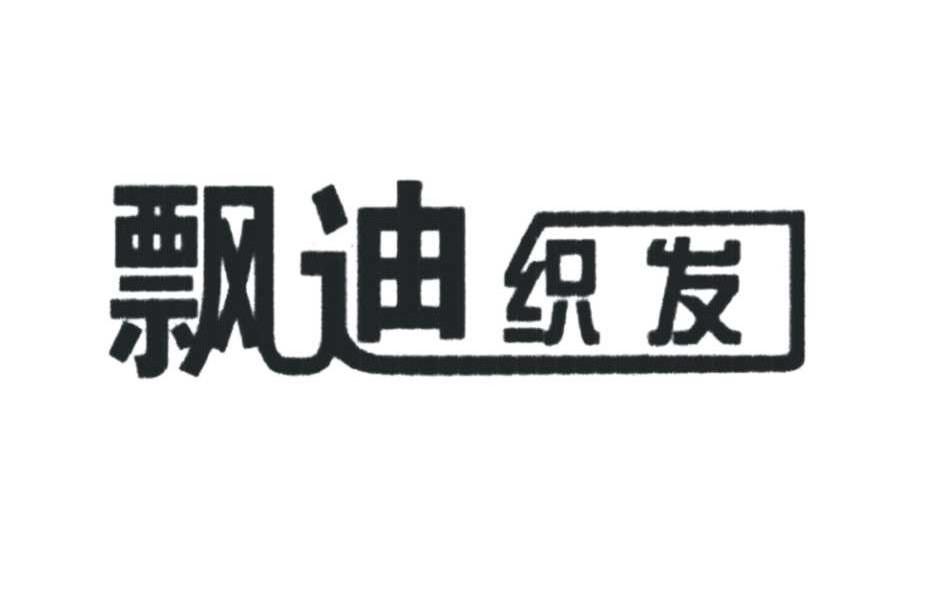 飘迪织发