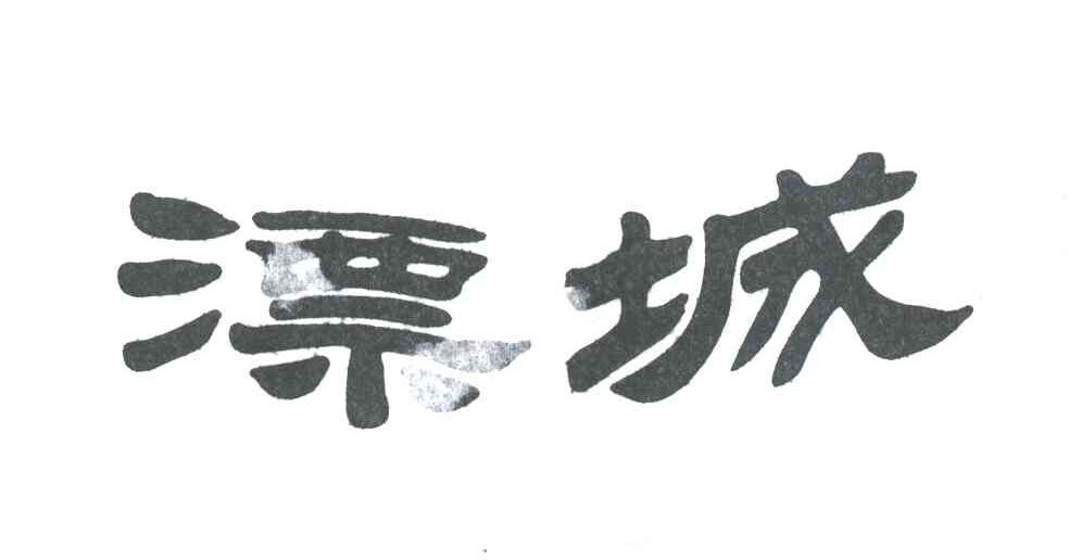 漂城