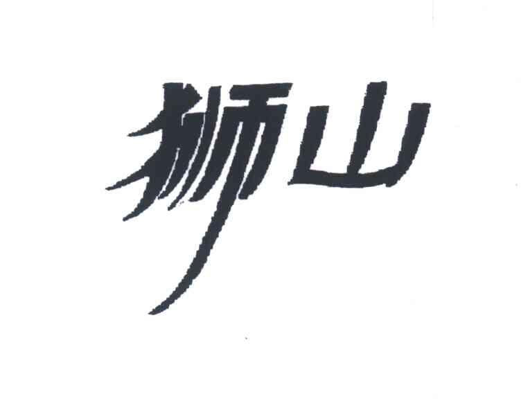 狮山