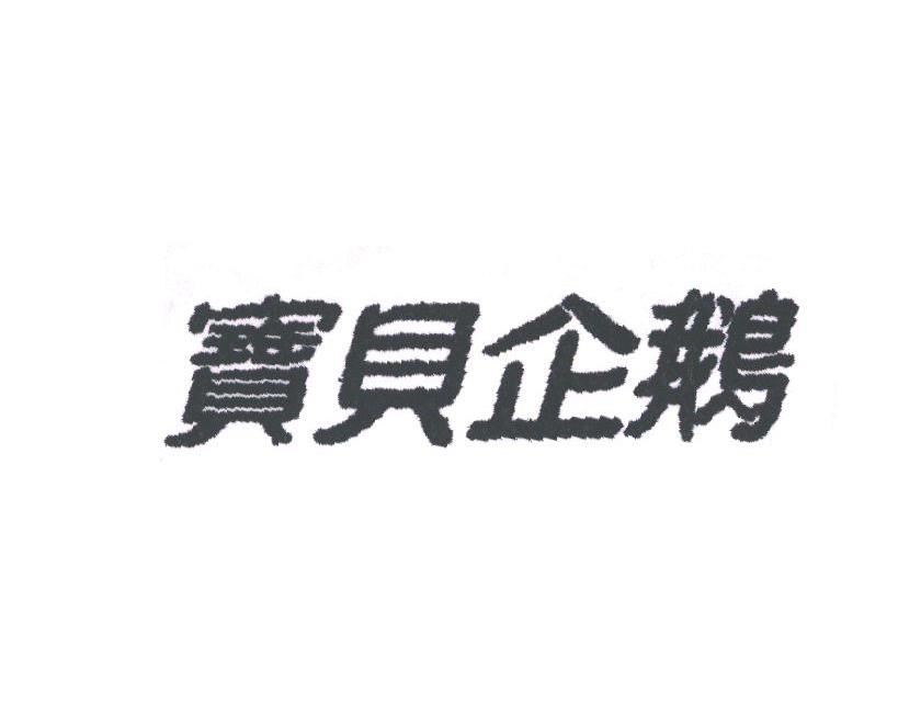 宝贝企鹅