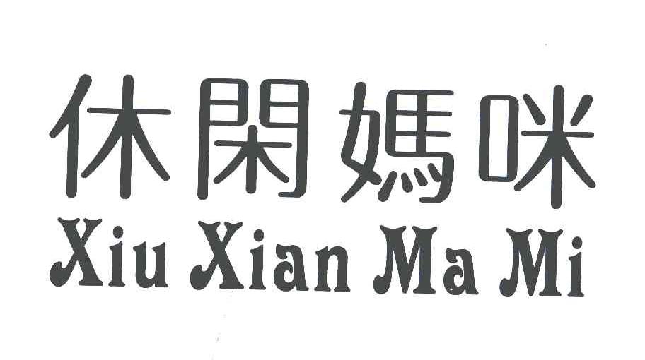 休闲妈咪