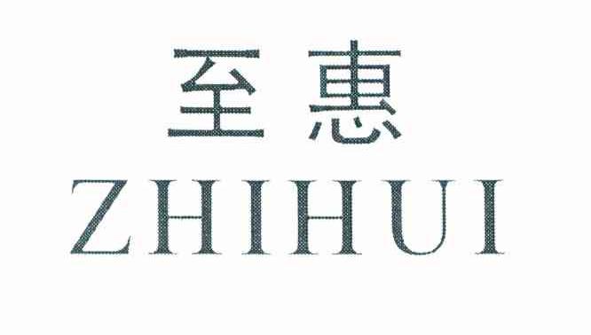至惠