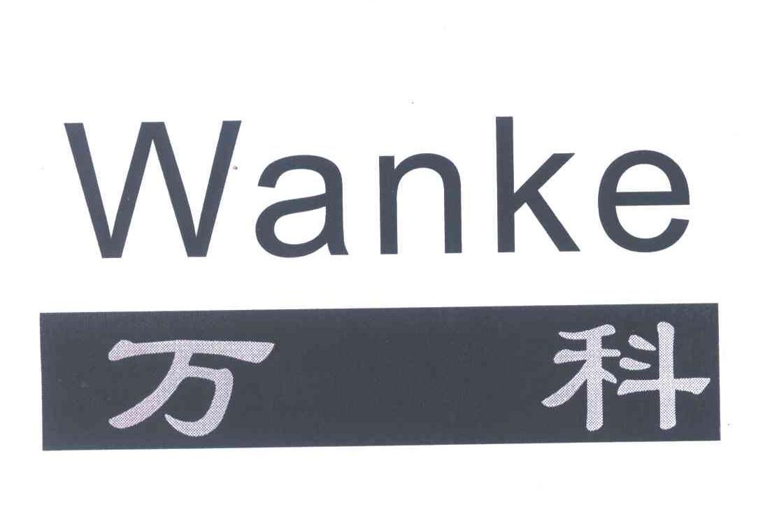 万科
