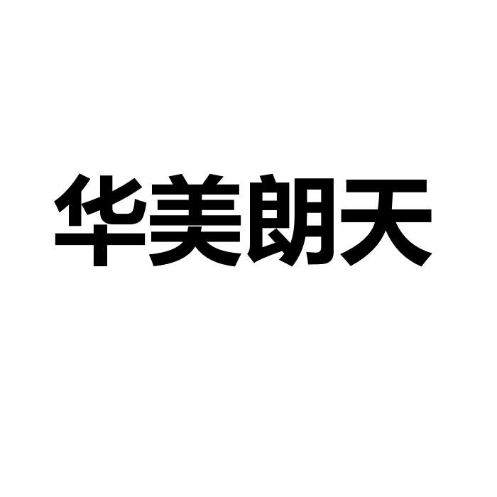 华美朗天