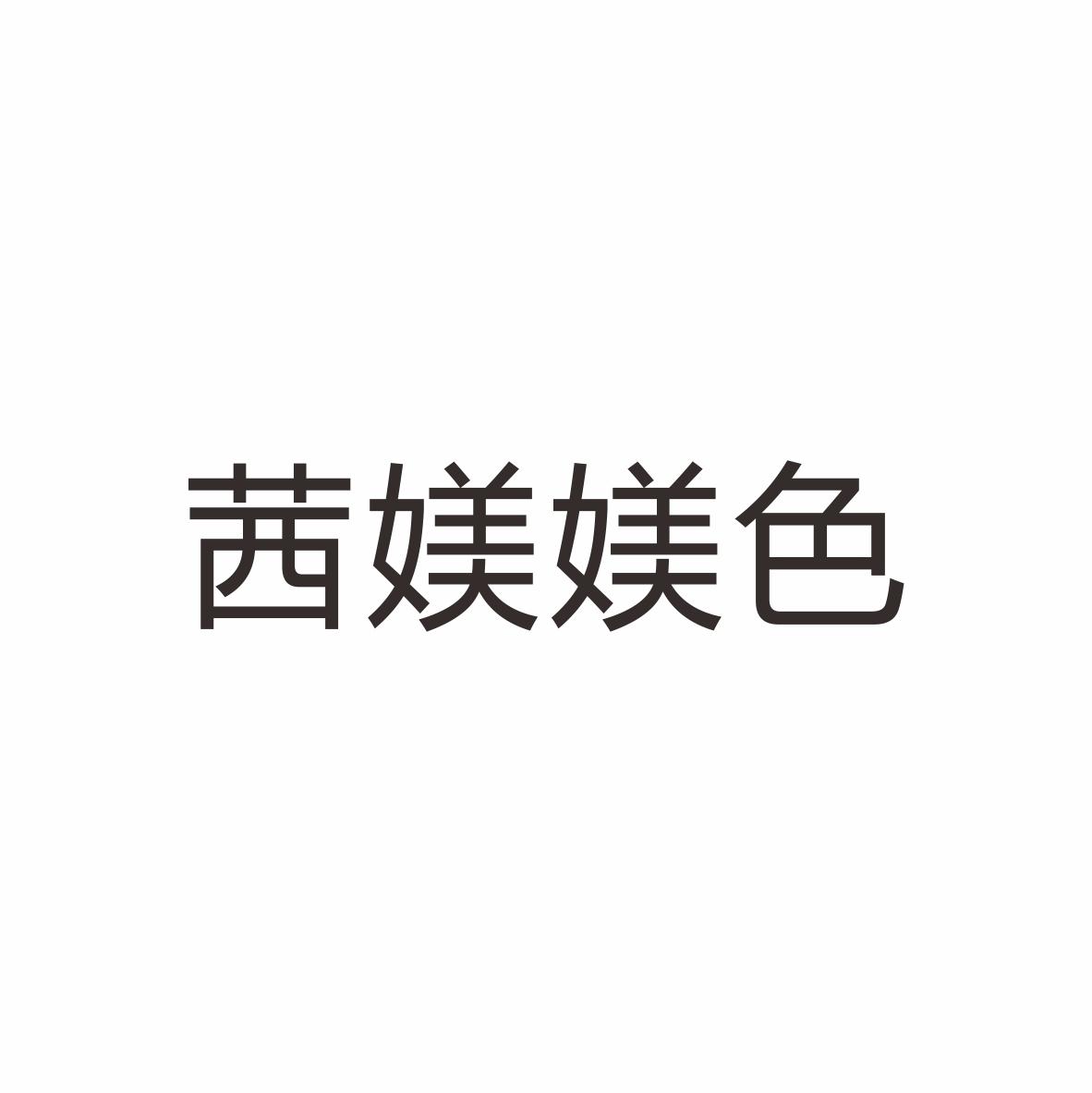 茜媄媄色