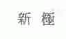 新极