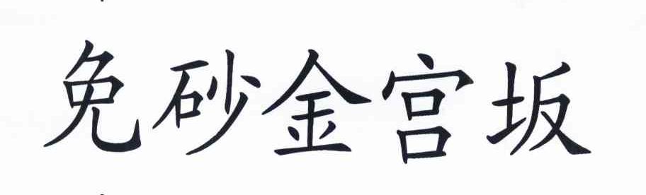 免砂金宫坂