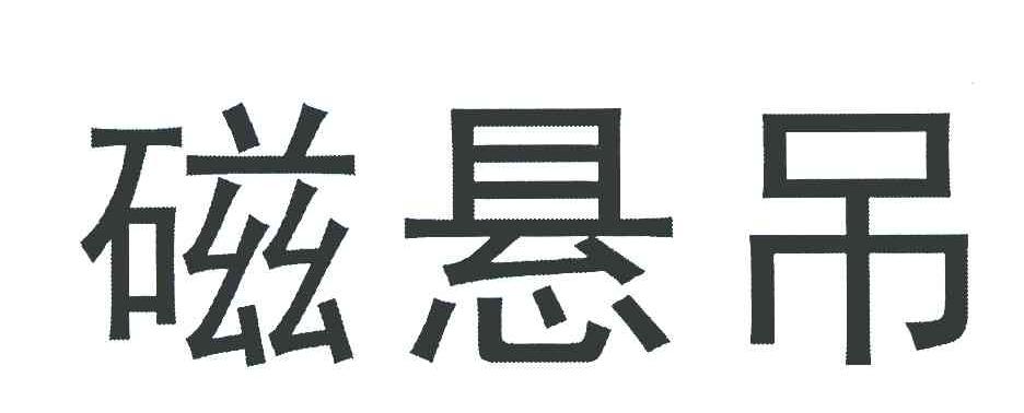 磁悬吊