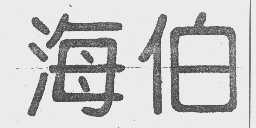 海伯