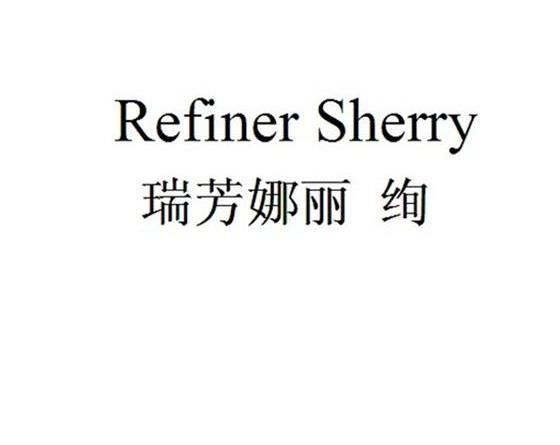 瑞芳娜丽绚 REFINER SHERY