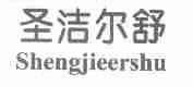 圣洁尔舒
