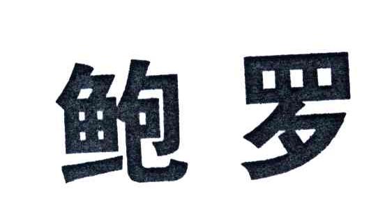 鲍罗