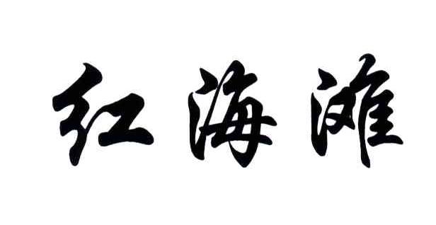 红海滩