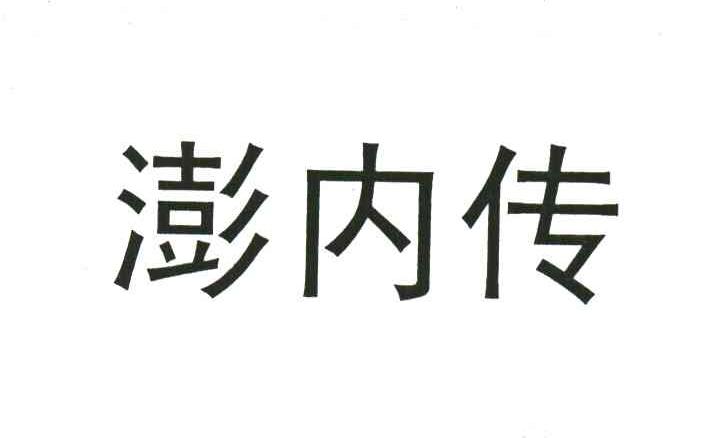 澎内传