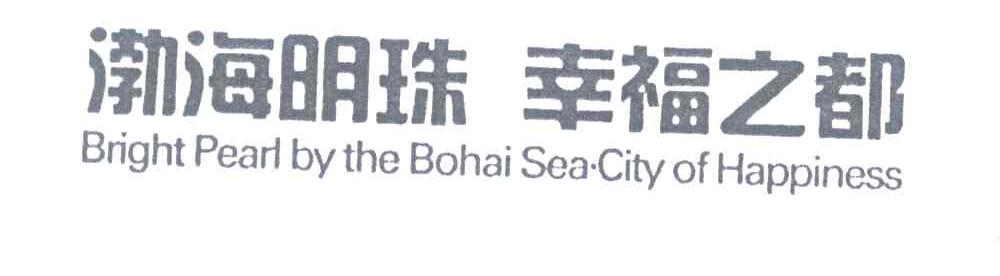 渤海明珠幸福之都;BRIGHT PEARL BY THE BOHAI SEA CITY OF HAPPINESS