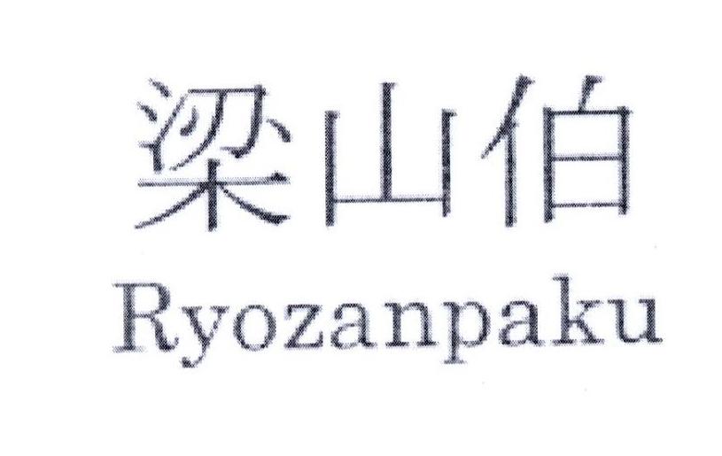 梁山伯 RYOZANPAKU
