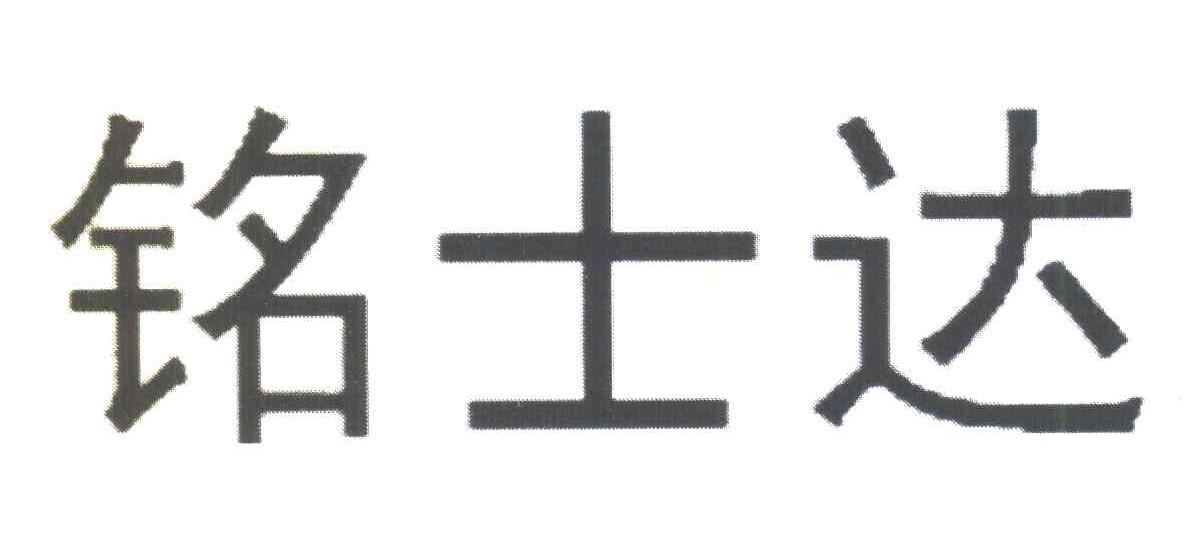 铭士达