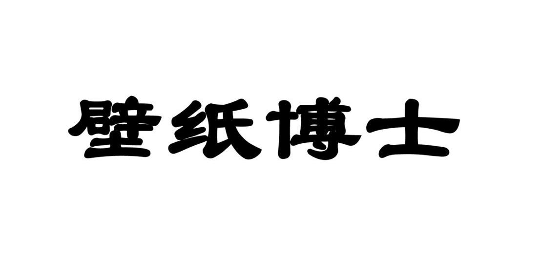 壁纸博士