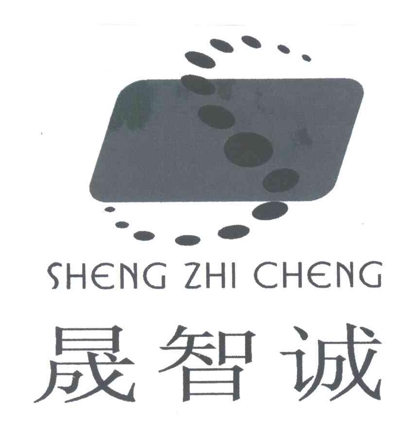 晟智诚