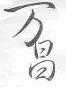 万昌