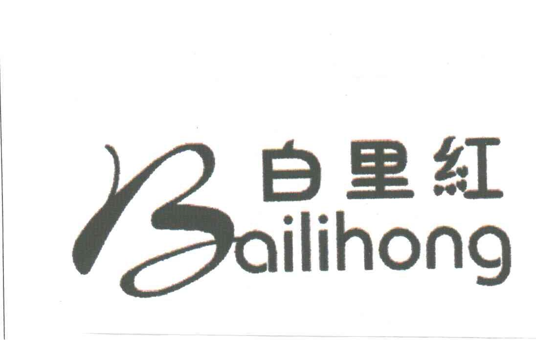白里红