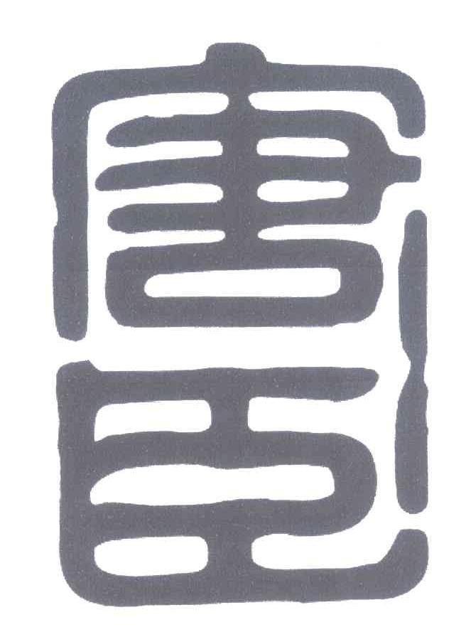 唐臣