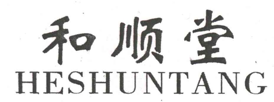 和顺堂