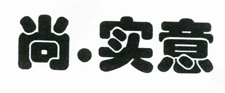 尚.实意