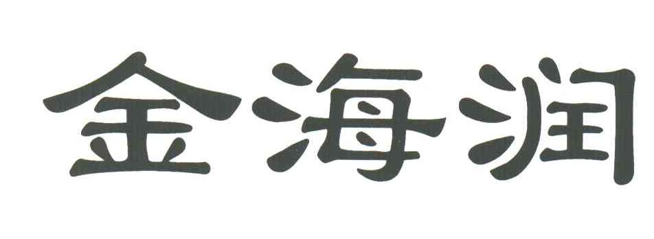 金海润