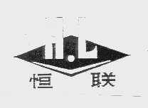 恒联