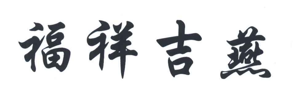 福祥吉燕