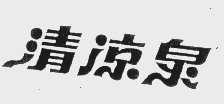 清凉泉