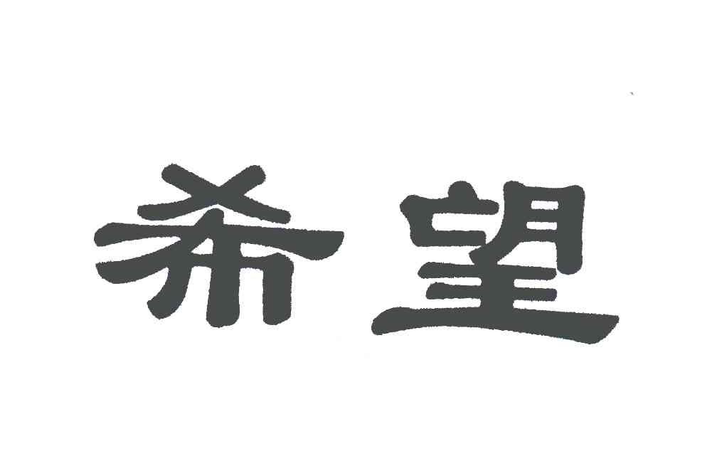 希望