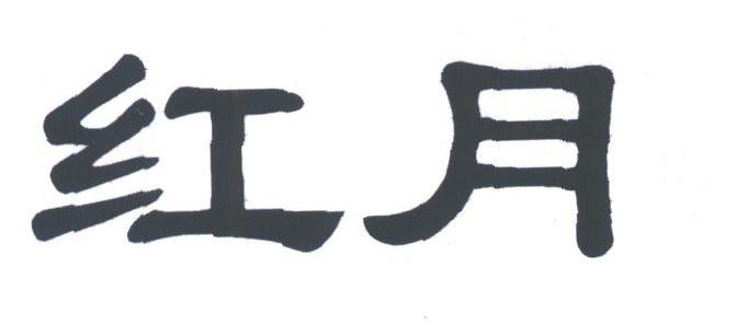 红月
