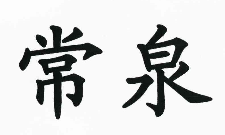 常泉