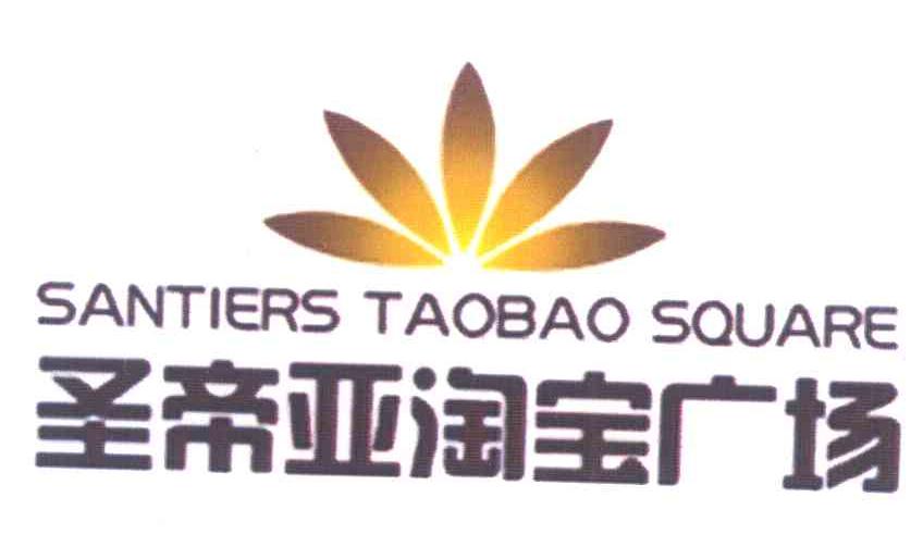 圣帝亚淘宝广场 SANTIERS TAOBAO SQUARE
