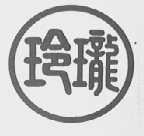 玲珑