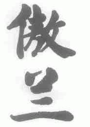 傲兰