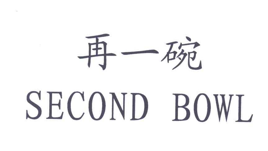 再一碗;SECOND BOWL
