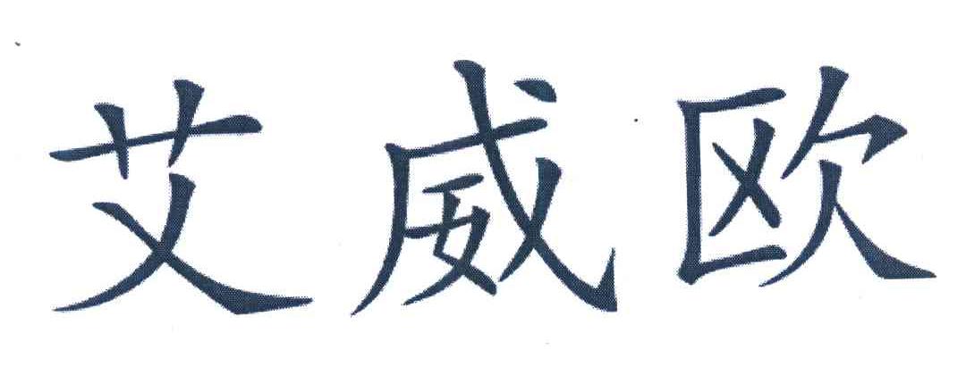 艾威欧